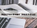 龙海网站名字设计素材图片（网站名字怎么起）
